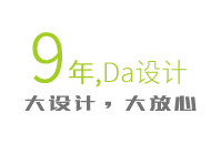 9年，大设计，大放心