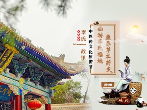 李氏故里中医药文化旅游节