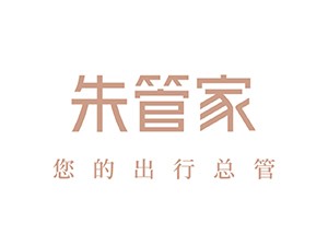 朱管家-您的出行总管