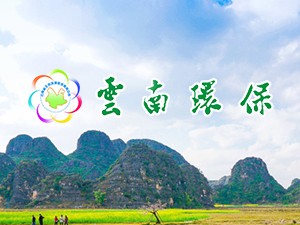 云南环保主页专题