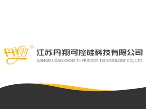 丹翔可控硅科技公司