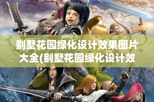 魔域私服1300 万魔石悬赏！神域争霸赛终极对决，皇朝 VS 挚爱联盟巅峰之战